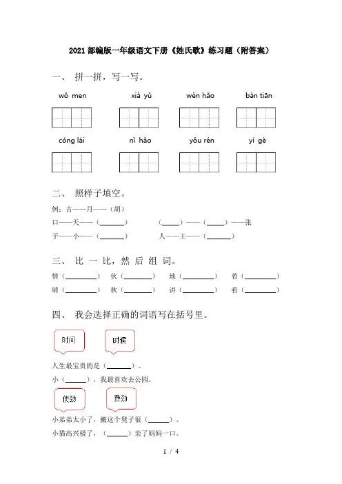 2021部编版一年级语文下册《姓氏歌》练习题(附答案)