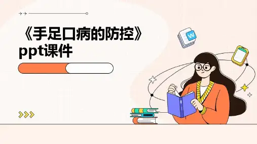 《手足口病的防控》课件