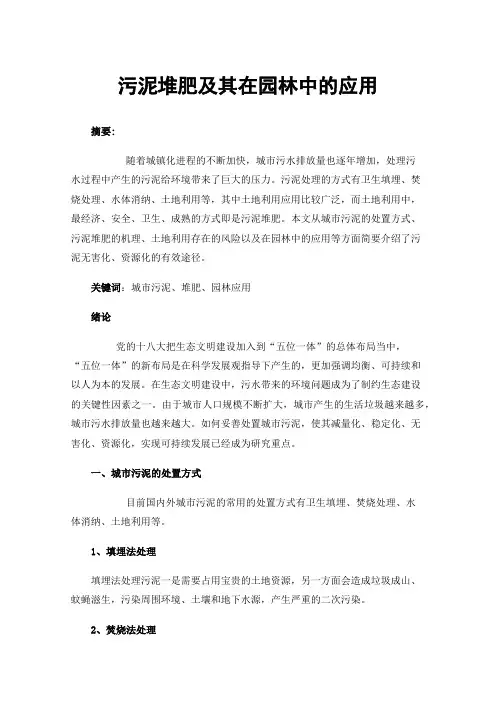 污泥堆肥及其在园林中的应用