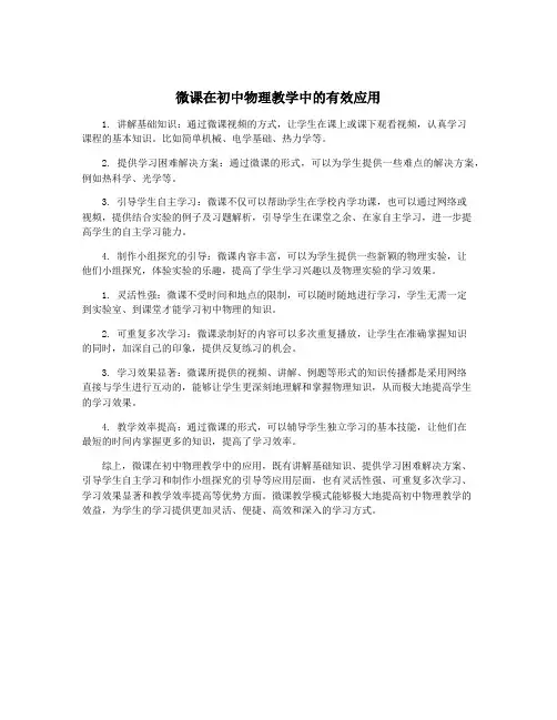 微课在初中物理教学中的有效应用