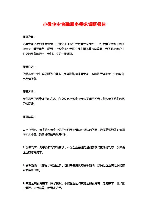小微企业金融服务需求调研报告