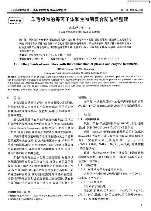 羊毛织物的等离子体和生物酶复合防毡缩整理