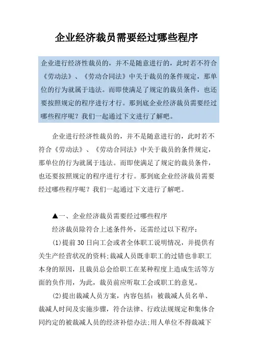 企业经济裁员需要经过哪些程序