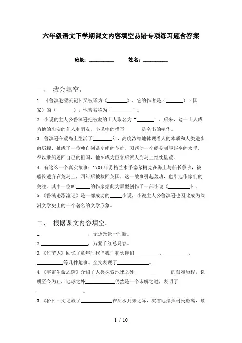 六年级语文下学期课文内容填空易错专项练习题含答案