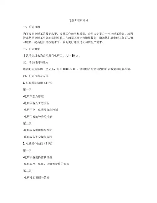 电解工培训计划