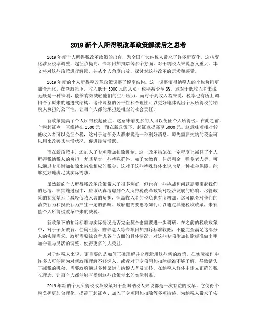 2019新个人所得税改革政策解读后之思考