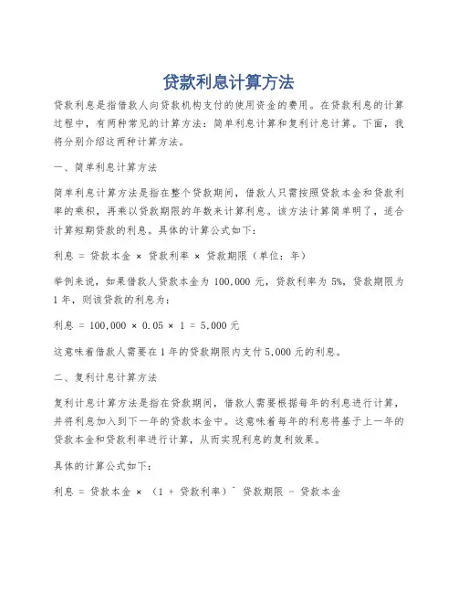 贷款利息计算方法