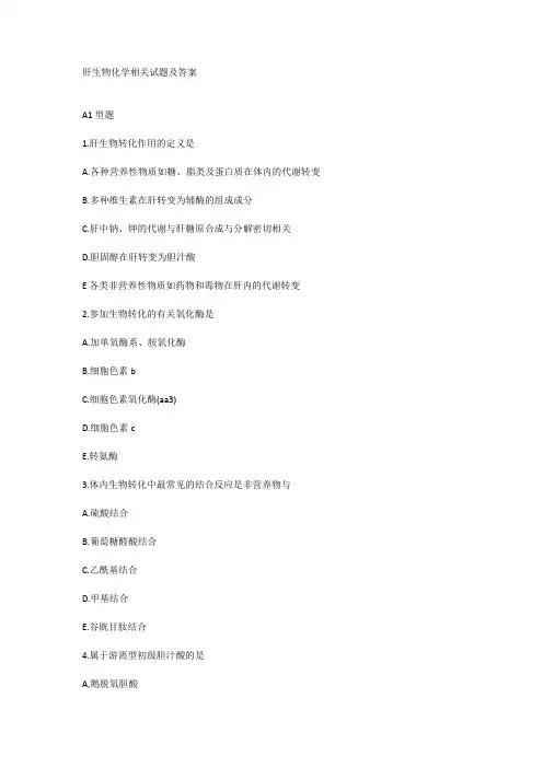 肝生物化学相关试题及答案