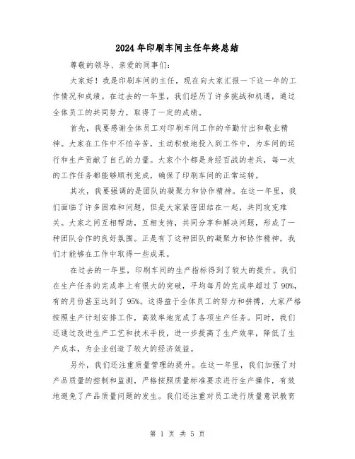 2024年印刷车间主任年终总结(二篇)