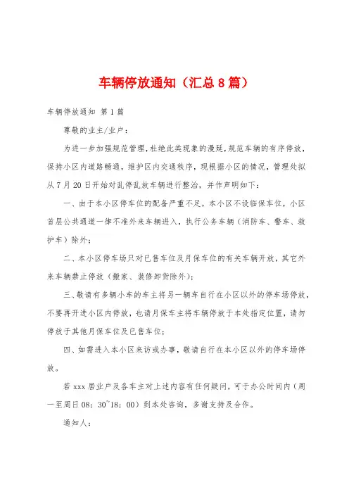 车辆停放通知(汇总8篇)