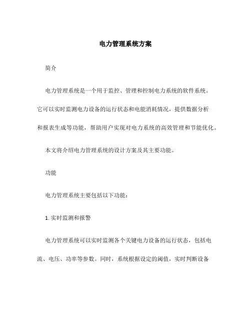 电力管理系统方案