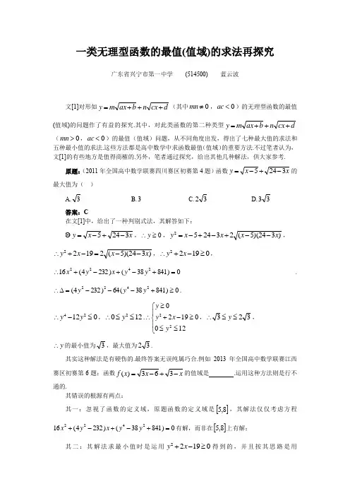 一类无理型函数的最值(值域)的求法再探究