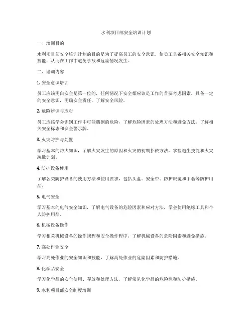 水利项目部安全培训计划