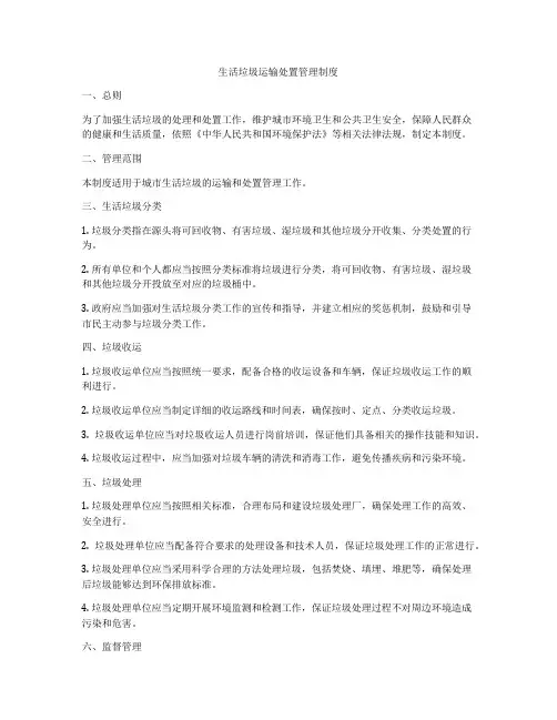生活垃圾运输处置管理制度
