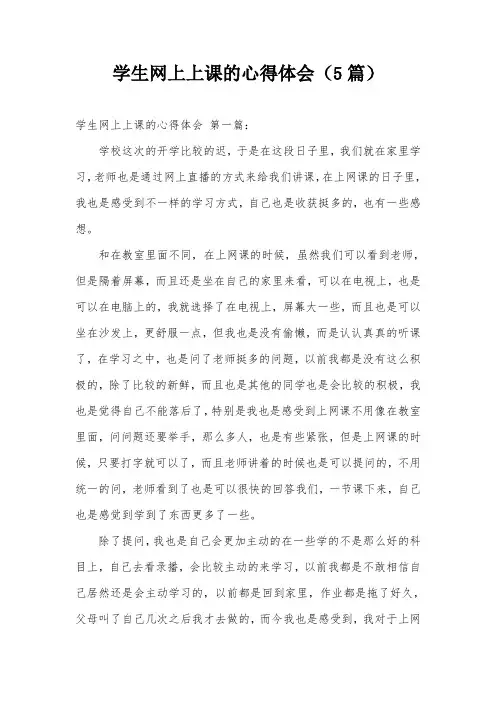 学生网上上课的心得体会(5篇)
