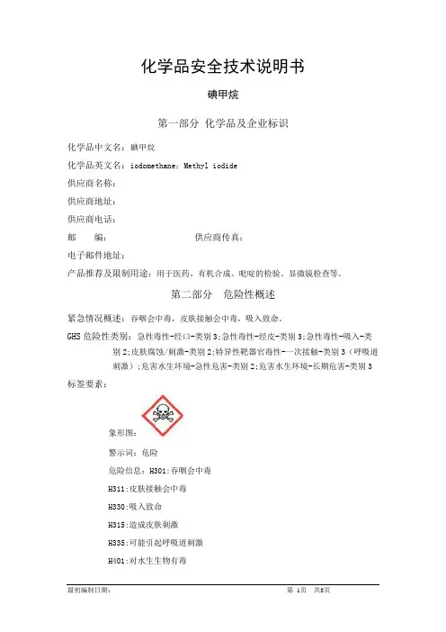 碘甲烷-化学品安全技术说明书中文MSDS(完整版)