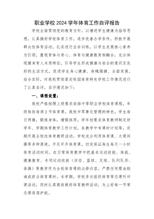 职业学校2024学年体育工作自评报告