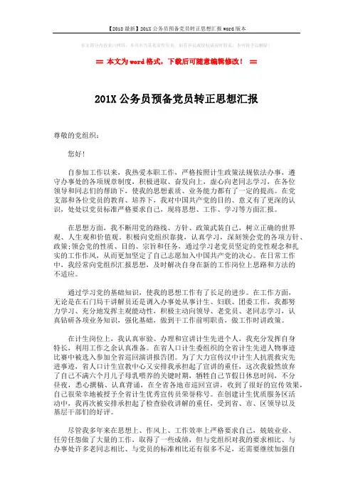 【2018最新】201X公务员预备党员转正思想汇报word版本 (2页)