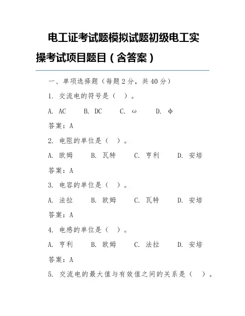 电工证考试题模拟试题初级电工实操考试项目题目(含答案)