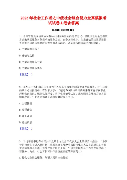 2023年社会工作者之中级社会综合能力全真模拟考试试卷A卷含答案