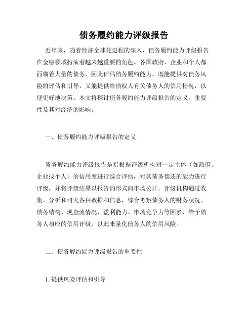 债务履约能力评级报告