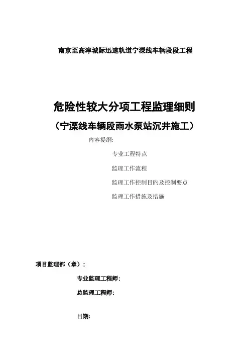 沉井施工安全监理实施细则