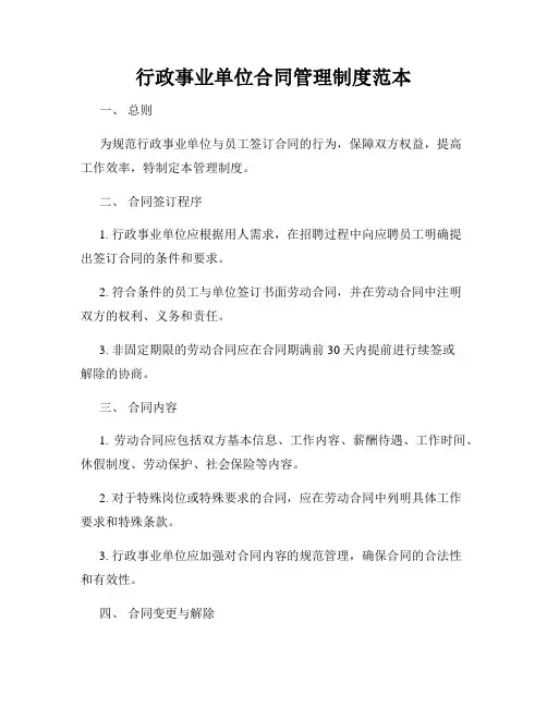 行政事业单位合同管理制度范本