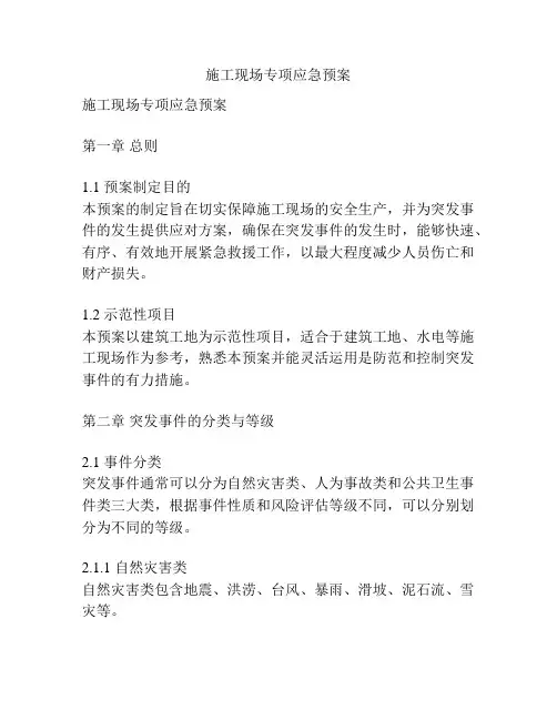 施工现场专项应急预案
