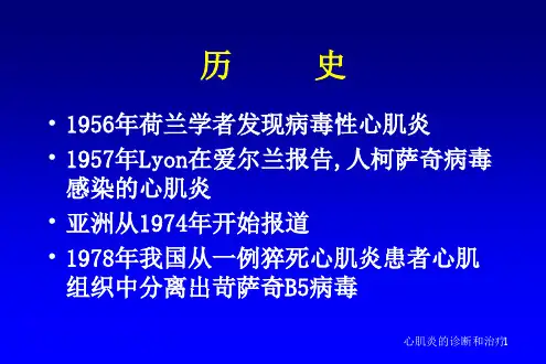 心肌炎的诊断和治疗课件