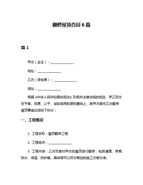 翻修屋顶合同6篇