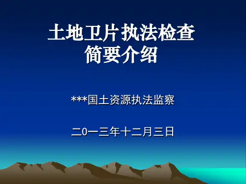 土地卫片执法检查简要介绍