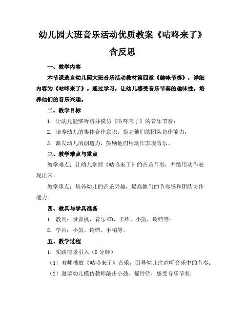 幼儿园大班音乐活动优质教案《咕咚来了》含反思