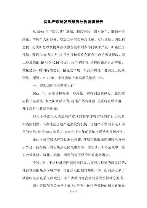 房地产市场发展形势分析调研报告