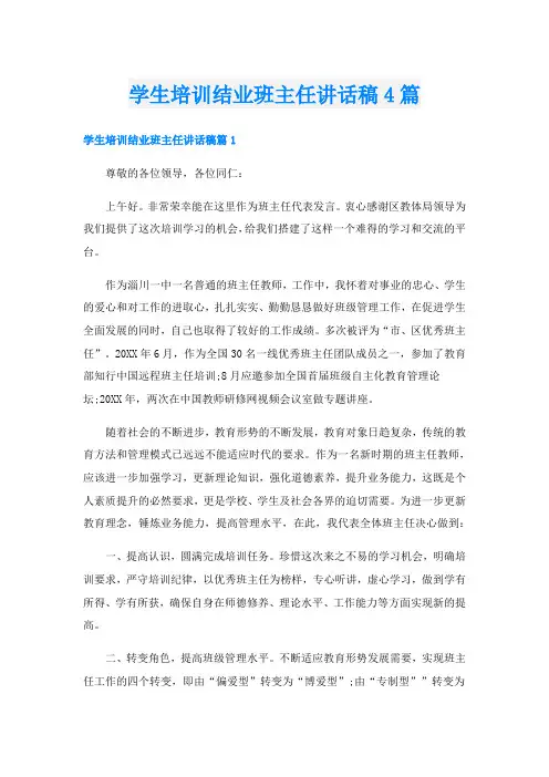 学生培训结业班主任讲话稿4篇