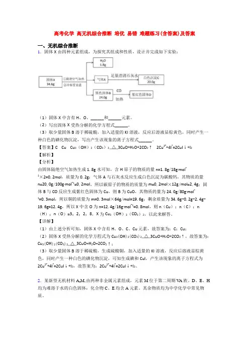 高考化学 高无机综合推断 培优 易错 难题练习(含答案)及答案