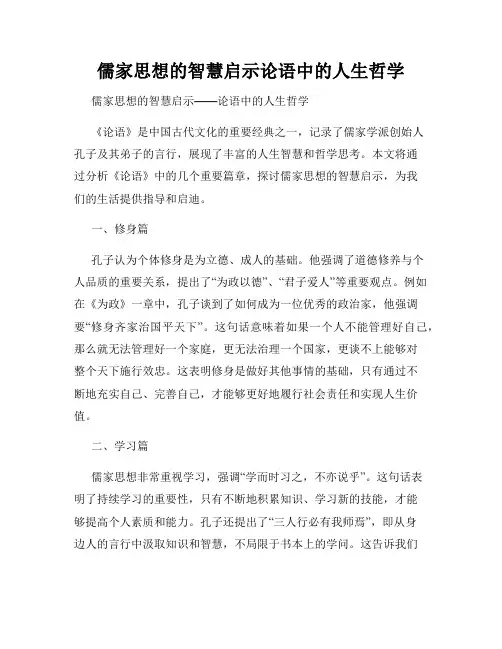 儒家思想的智慧启示论语中的人生哲学