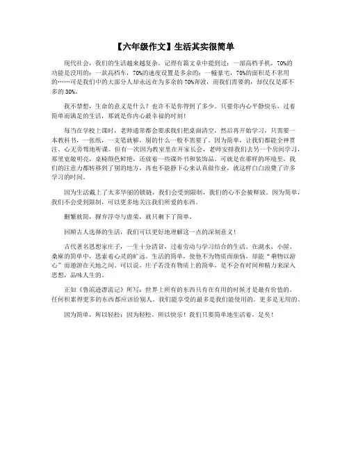 【六年级作文】生活其实很简单