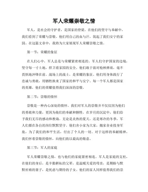 军人荣耀崇敬之情