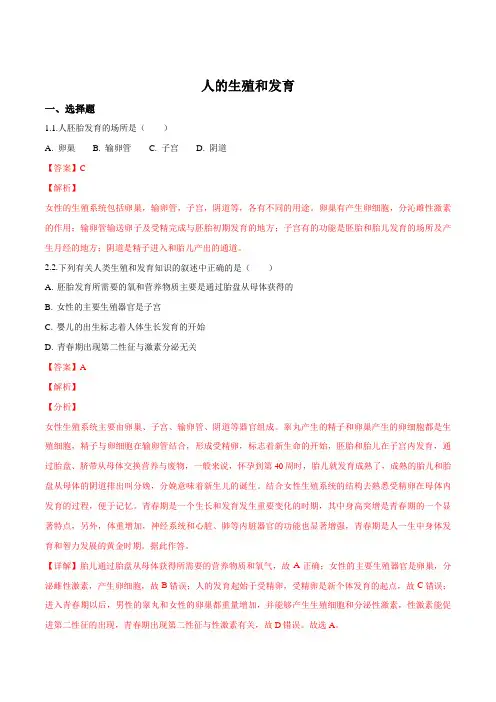 2018年中考模拟精选人的生殖和发育(解析版)