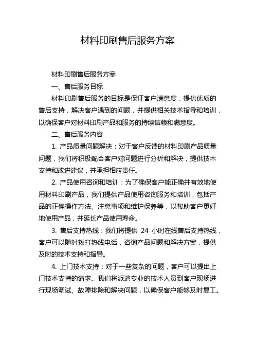 材料印刷售后服务方案