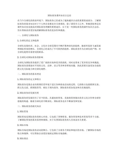 国际商务课外知识点总结