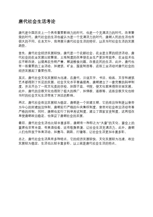 唐代社会生活考论