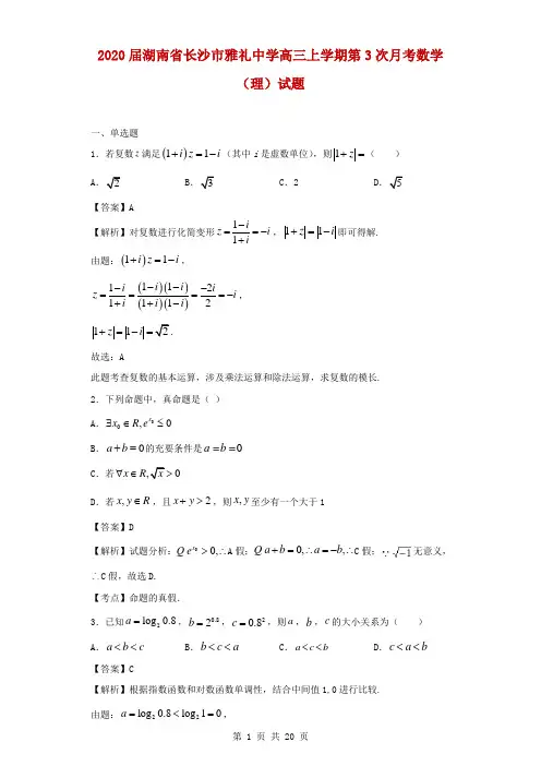 2020届湖南省长沙市雅礼中学高三上学期第三次月考数学(理)试题(解析版)