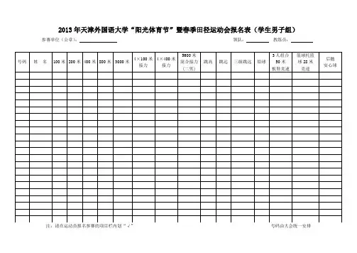 大学阳光体育节暨春季田径运动会报名表