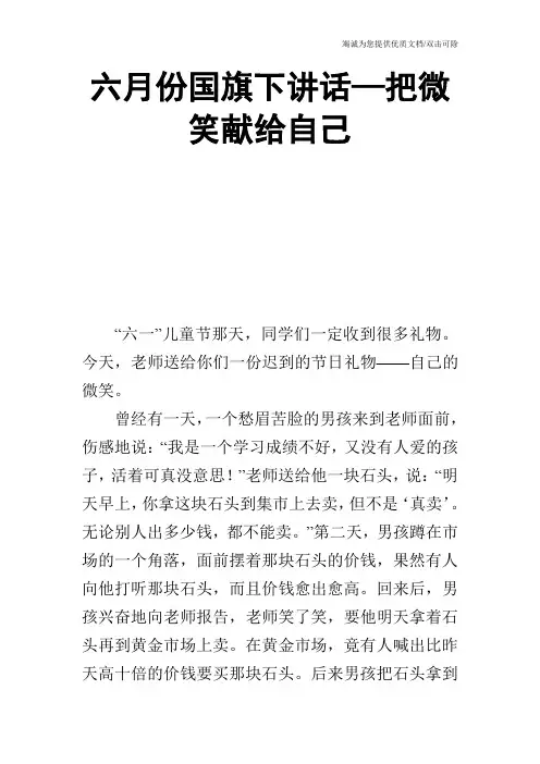 六月份国旗下讲话—把微笑献给自己
