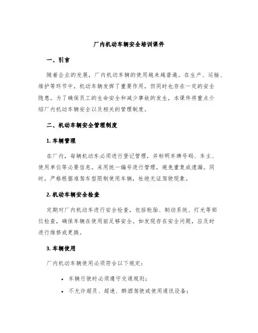 厂内机动车辆安全培训课件