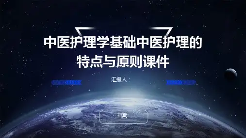 中医护理学基础中医护理的特点与原则课件
