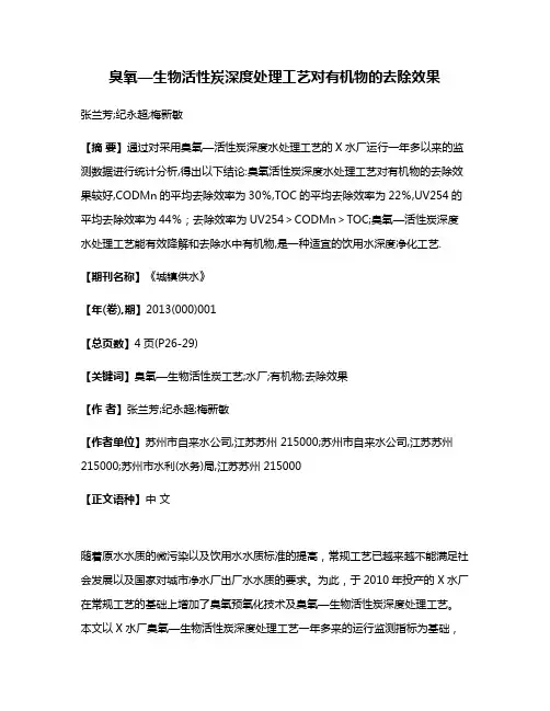 臭氧—生物活性炭深度处理工艺对有机物的去除效果