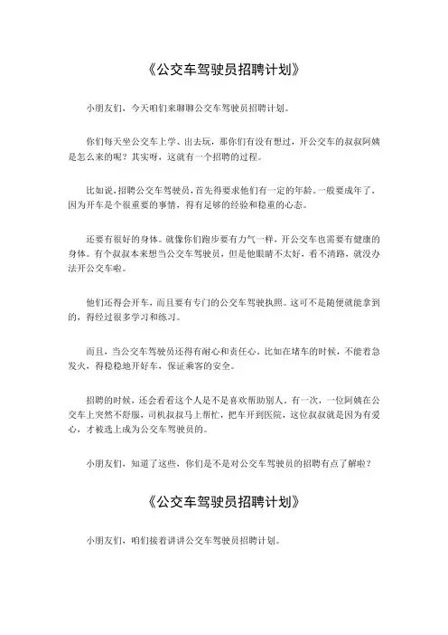 公交车驾驶员招聘计划