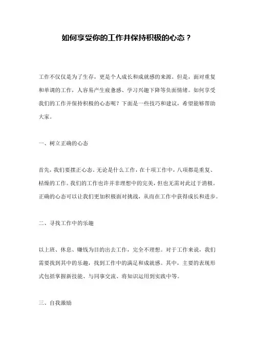 如何享受你的工作并保持积极的心态?